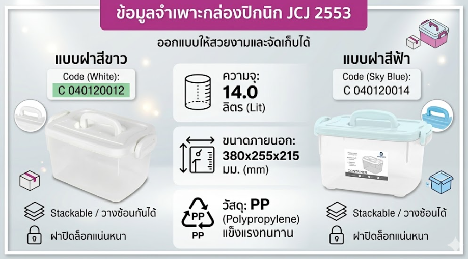 กล่องปิกนิกใส JCJ 2553 พร้อมฝาสีขาว หูล็อก ความจุ 14L ขนาด 380 x 255 x 215 มม 