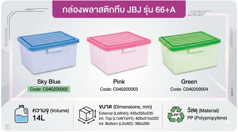 กล่องพลาสติกทึบ JBJ 66 A พร้อมฝาสีฟ้า ความจุ 14L ขนาด 435 x 335 x 235 มม 