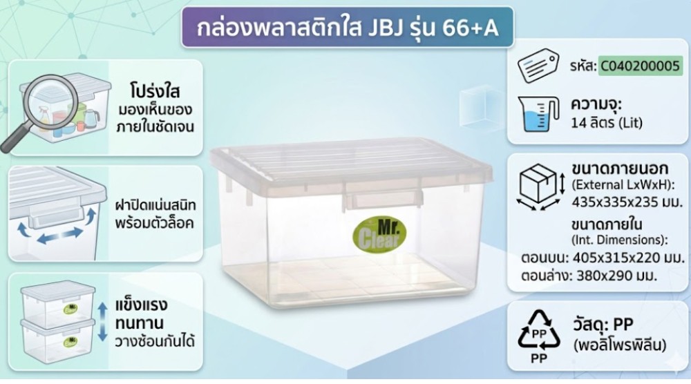 กล่องพลาสติกใส JBJ 66 A พร้อมฝา ความจุ 14L ขนาด 435 x 335 x 235 มม 