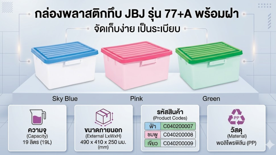 กล่องพลาสติกทึบ JBJ 77 A พร้อมฝาสีฟ้า ความจุ 19L ขนาด 490 x 410 x 250 มม 