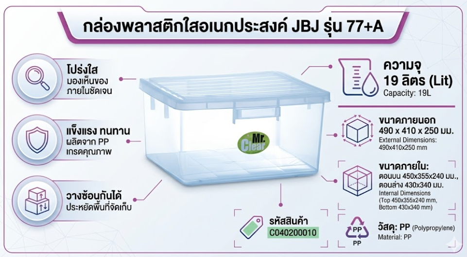 กล่องพลาสติกใส JBJ 77 A พร้อมฝา ความจุ 19L ขนาด 490 x 410 x 250 มม 