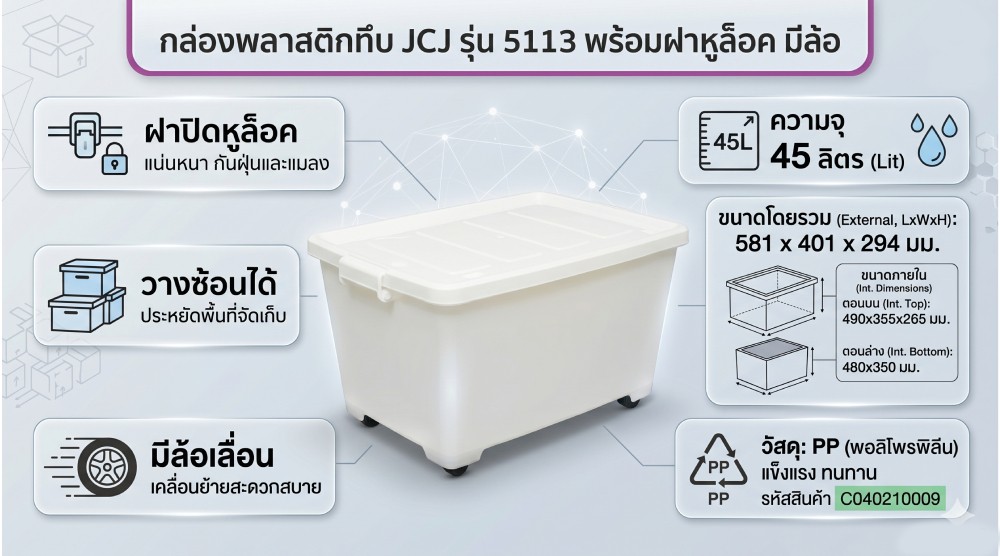 กล่องพลาสติกทึบ JCJ 5113 พร้อมฝาหูล็อค มีล้อ ความจุ 45L ขนาด 581 x 401 x 294 มม 