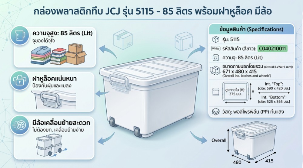 กล่องพลาสติกทึบ JCJ 5115 พร้อมฝาหูล็อค มีล้อ ความจุ 85L ขนาด 671 x 480 x 415 มม 