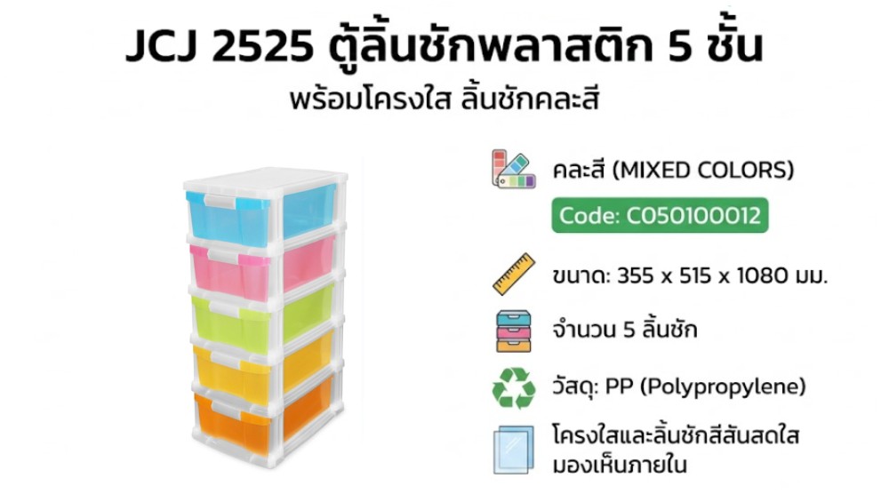 ตู้ลิ้นชักพลาสติก 5 ชั้น JCJ 2525 พร้อมโครงใส ลิ้นชักคละสีใส ขนาด 355 x 515 x 1080 มม 