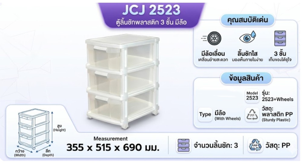 ตู้ลิ้นชักพลาสติก 3 ชั้น JCJ 2523 พร้อมโครงใส ลิ้นชักสีขาวใส มีล้อ ขนาด 355 x 515 x 690 มม 