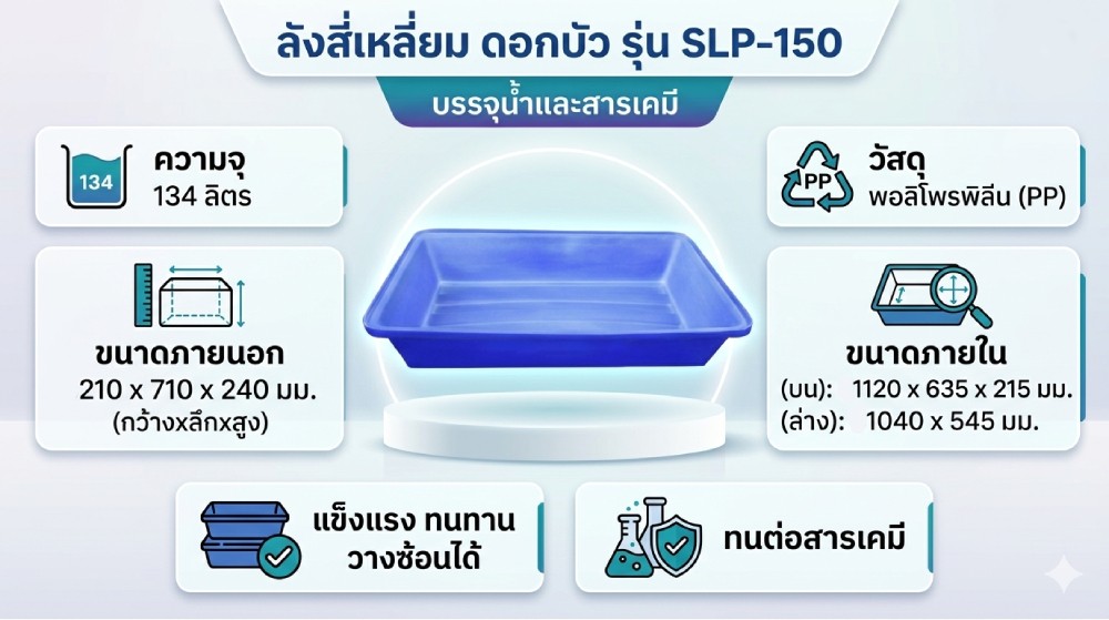 ลังสี่เหลี่ยม ดอกบัว SLP 150 บรรจุน้ำและสารเคมี ขนาด 1210 x 710 x 240 มม 