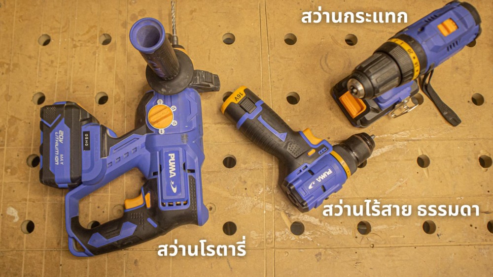 เทียบชัดก่อนซื้อ สว่านกระแทก จำเป็นแค่ไหน ถ้ามีโรตารี่อยู่แล้ว