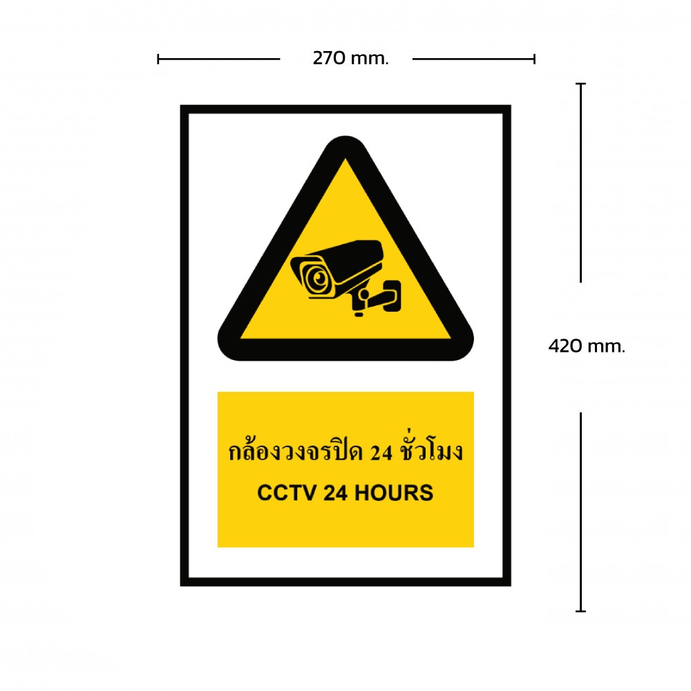 ป้ายกล้องวงจรปิด 24 ชั่วโมง BASIC INDUSTRIAL ขนาด 270 x 420 มม  ความหนา 3 มม 