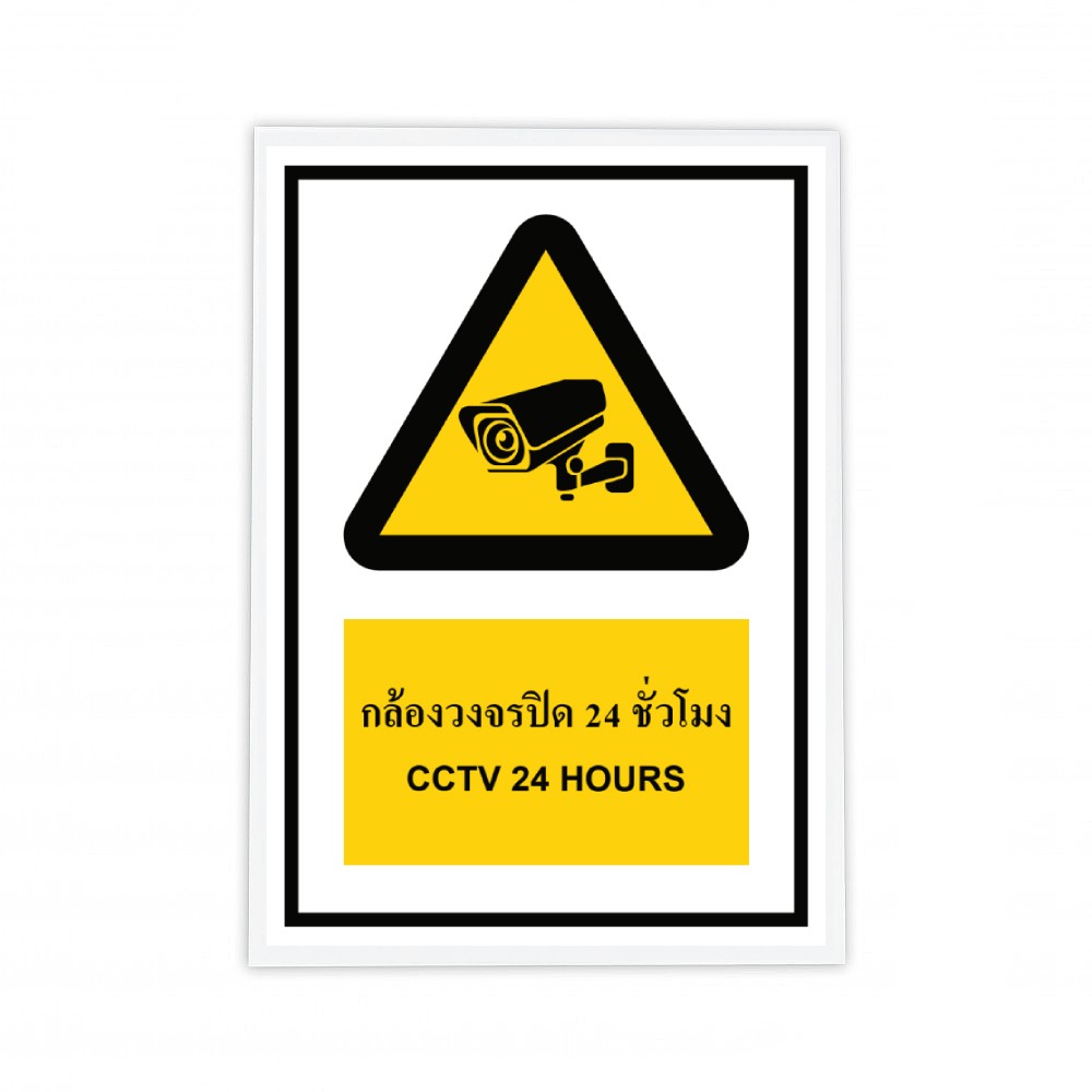 ป้ายกล้องวงจรปิด 24 ชั่วโมง BASIC INDUSTRIAL ขนาด 270 x 420 มม  ความหนา 3 มม 