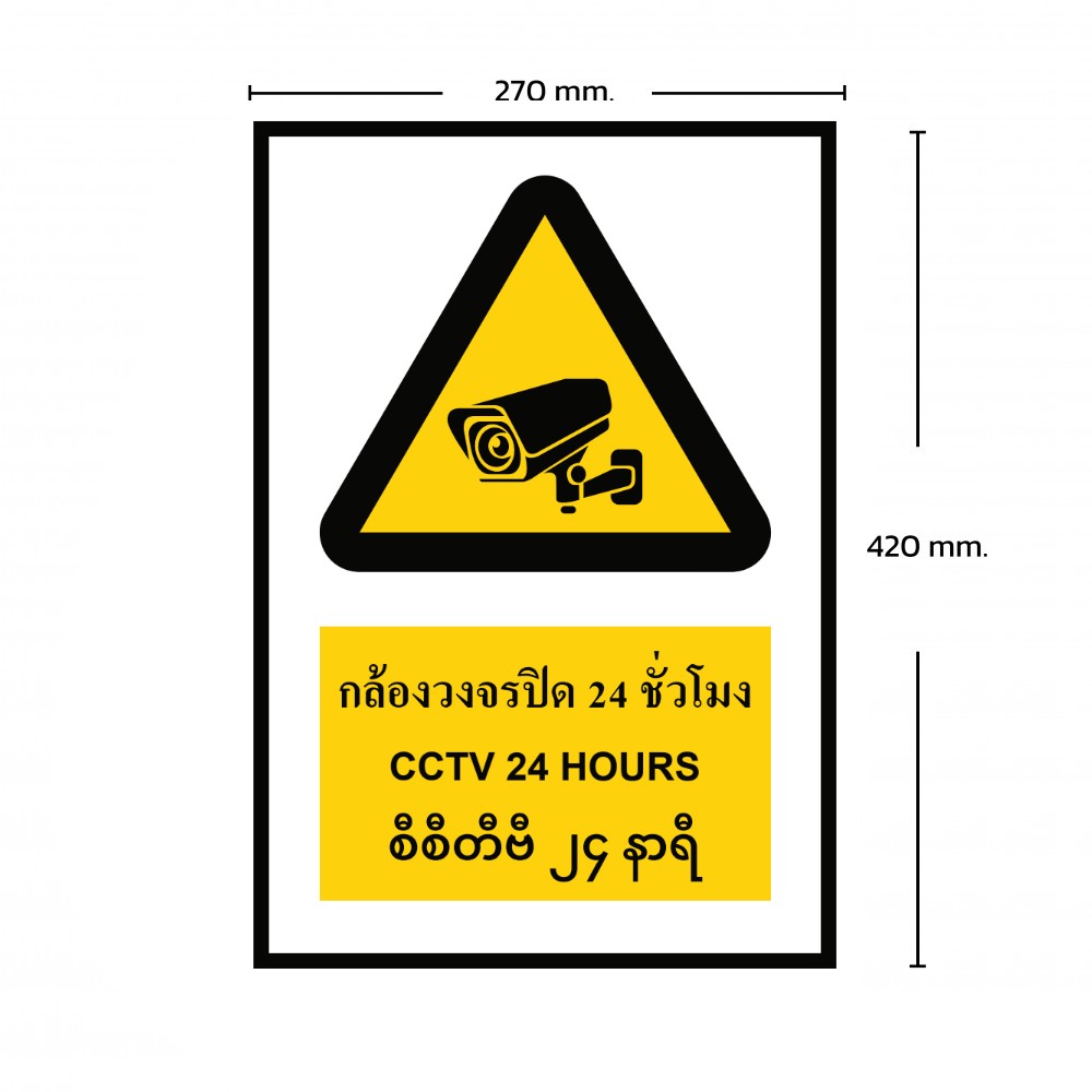 ป้ายกล้องวงจรปิด 24 ชั่วโมง BASIC INDUSTRIAL ภาษาพม่า ขนาด 270 x 420 มม  ความหนา 3 มม 