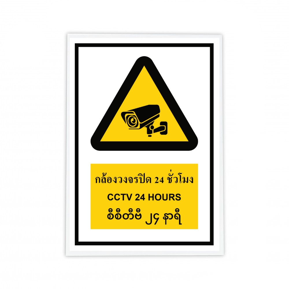 ป้ายกล้องวงจรปิด 24 ชั่วโมง BASIC INDUSTRIAL ภาษาพม่า ขนาด 270 x 420 มม  ความหนา 3 มม 