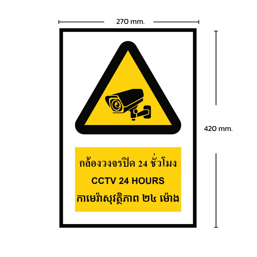 ป้ายกล้องวงจรปิด 24 ชั่วโมง BASIC INDUSTRIAL ภาษากัมพูชา ขนาด 270 x 420 มม  ความหนา 3 มม 
