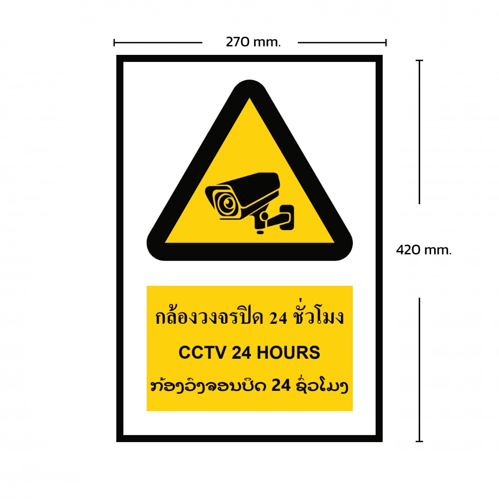 ป้ายกล้องวงจรปิด 24 ชั่วโมง BASIC INDUSTRIAL ภาษาลาว ขนาด 270 x 420 มม  ความหนา 3 มม 