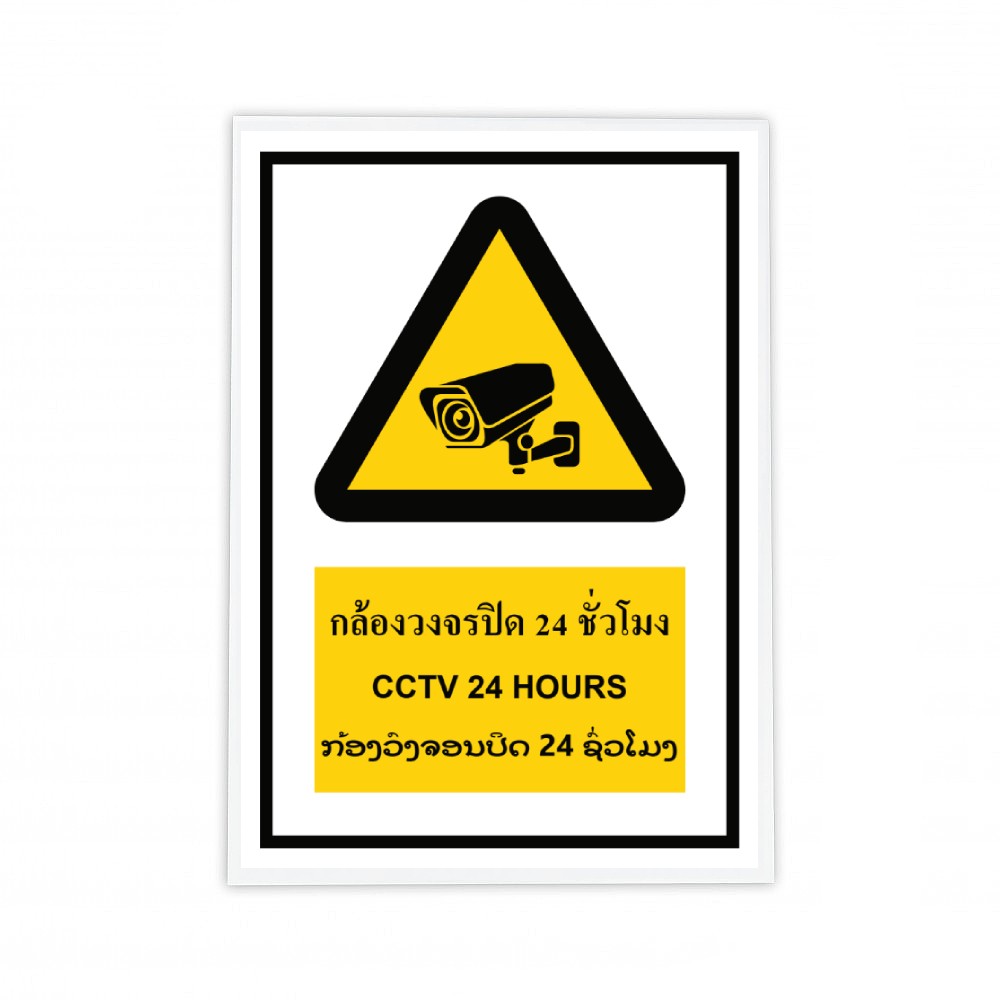 ป้ายกล้องวงจรปิด 24 ชั่วโมง BASIC INDUSTRIAL ภาษาลาว ขนาด 270 x 420 มม  ความหนา 3 มม 