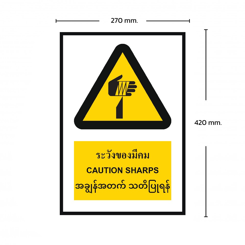 ป้ายระวังของมีคม BASIC INDUSTRIAL ภาษาพม่า ขนาด 270 x 420 มม  ความหนา 3 มม 