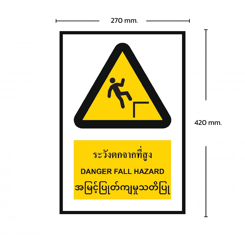 ป้ายระวังตกจากที่สูง BASIC INDUSTRIAL ภาษาพม่า ขนาด 270 x 420 มม  ความหนา 3 มม 