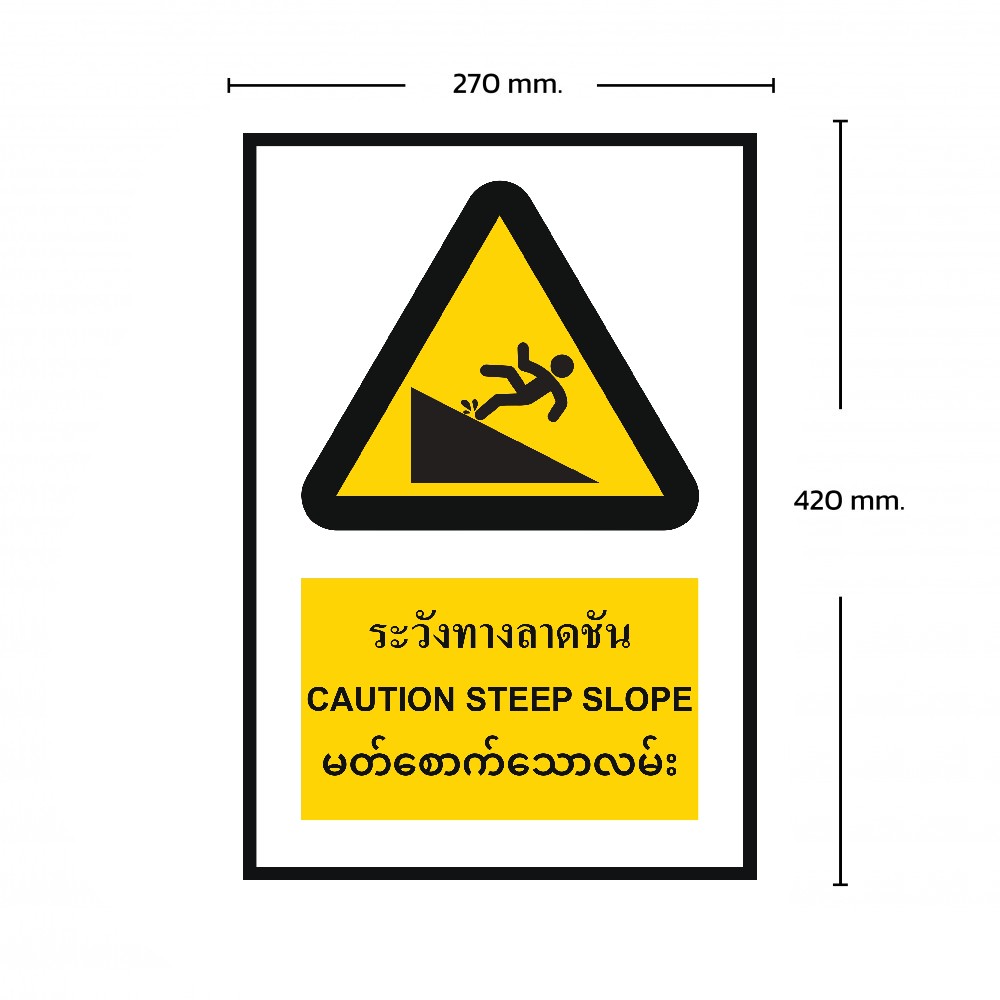 ป้ายระวังทางลาดชัน BASIC INDUSTRIAL ภาษาพม่า ขนาด 270 x 420 มม  ความหนา 3 มม 