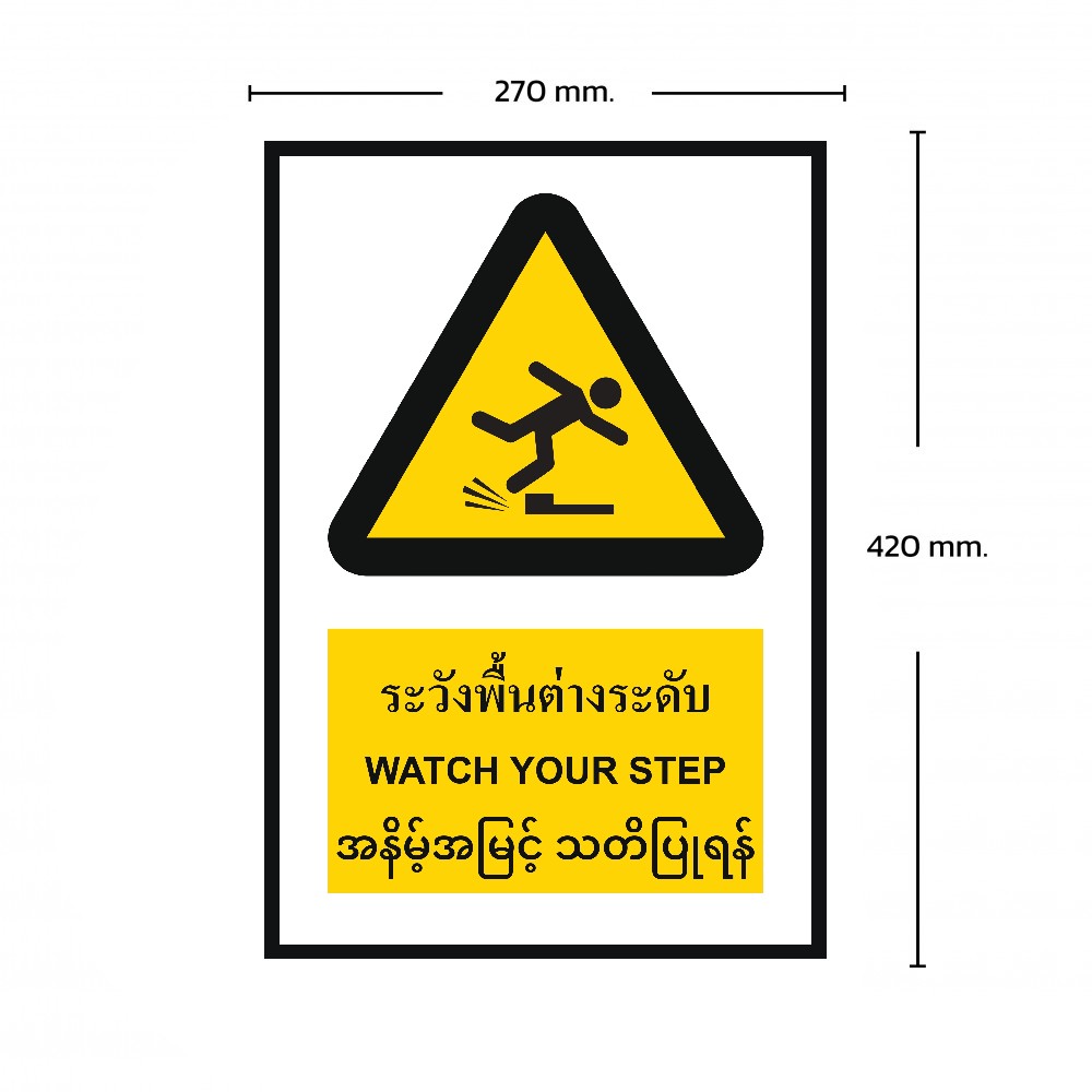 ป้ายระวังพื้นต่างระดับ BASIC INDUSTRIAL ภาษาพม่า ขนาด 270 x 420 มม  ความหนา 3 มม 
