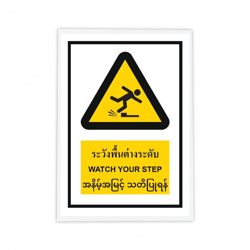 ป้ายระวังพื้นต่างระดับ BASIC INDUSTRIAL ภาษาพม่า ขนาด 270 x 420 มม  ความหนา 3 มม 