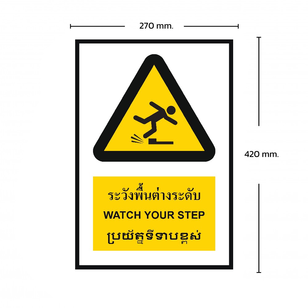 ป้ายระวังพื้นต่างระดับ BASIC INDUSTRIAL ภาษากัมพูชา ขนาด 270 x 420 มม  ความหนา 3 มม 