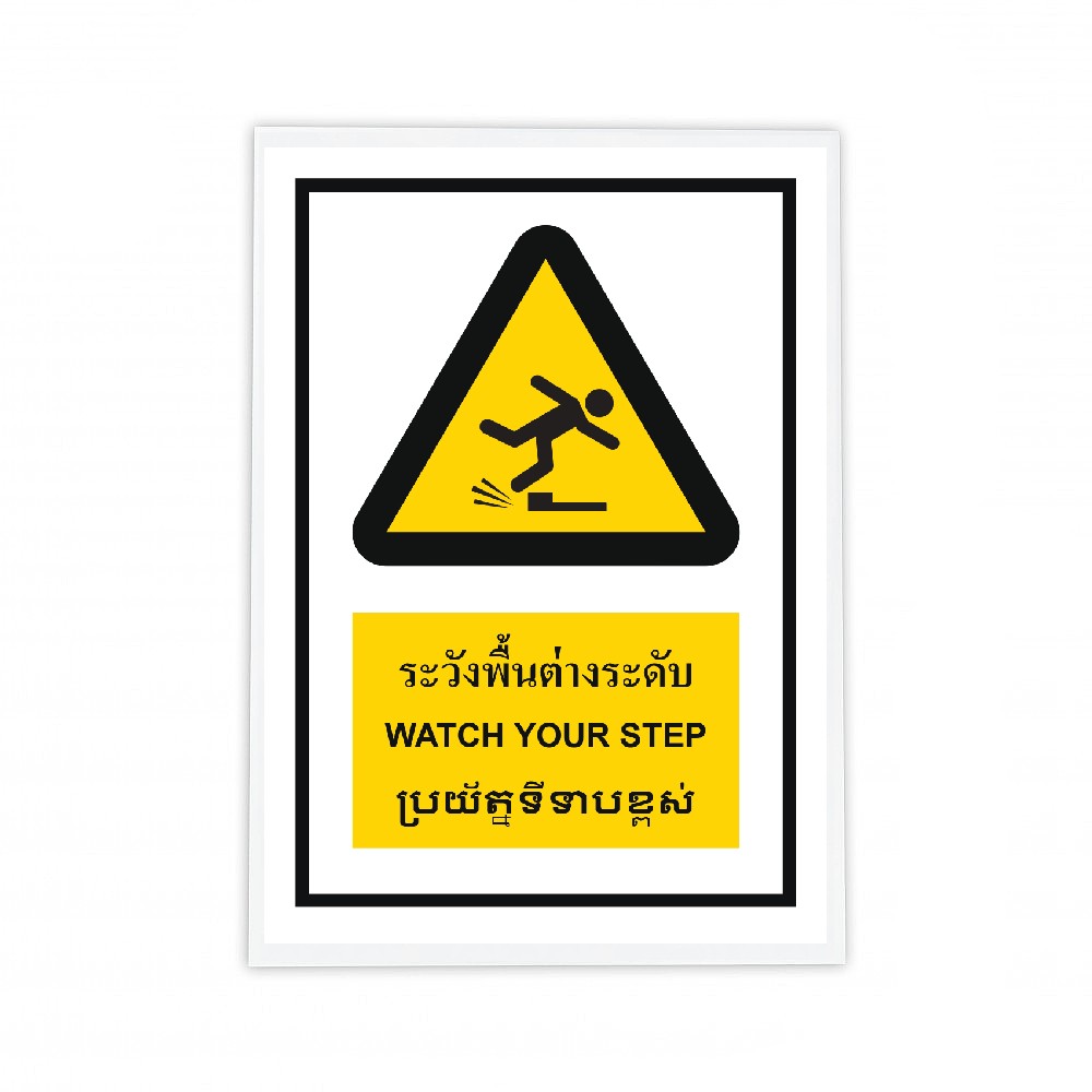 ป้ายระวังพื้นต่างระดับ BASIC INDUSTRIAL ภาษากัมพูชา ขนาด 270 x 420 มม  ความหนา 3 มม 