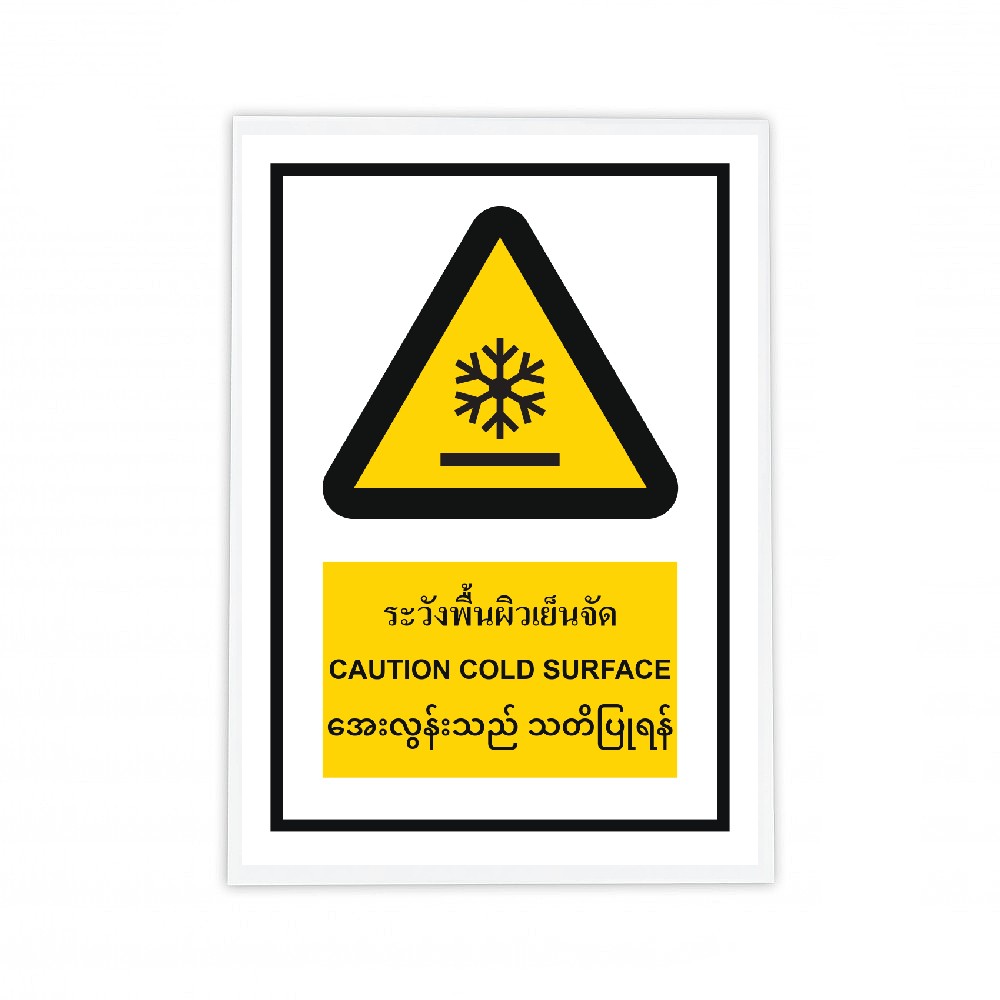 ป้ายระวังพื้นผิวเย็นจัด BASIC INDUSTRIAL ภาษาพม่า ขนาด 270 x 420 มม  ความหนา 3 มม 