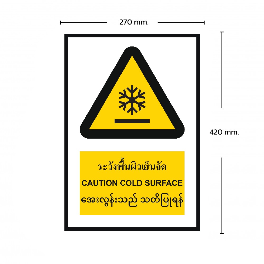 ป้ายระวังพื้นผิวเย็นจัด BASIC INDUSTRIAL ภาษาพม่า ขนาด 270 x 420 มม  ความหนา 3 มม 