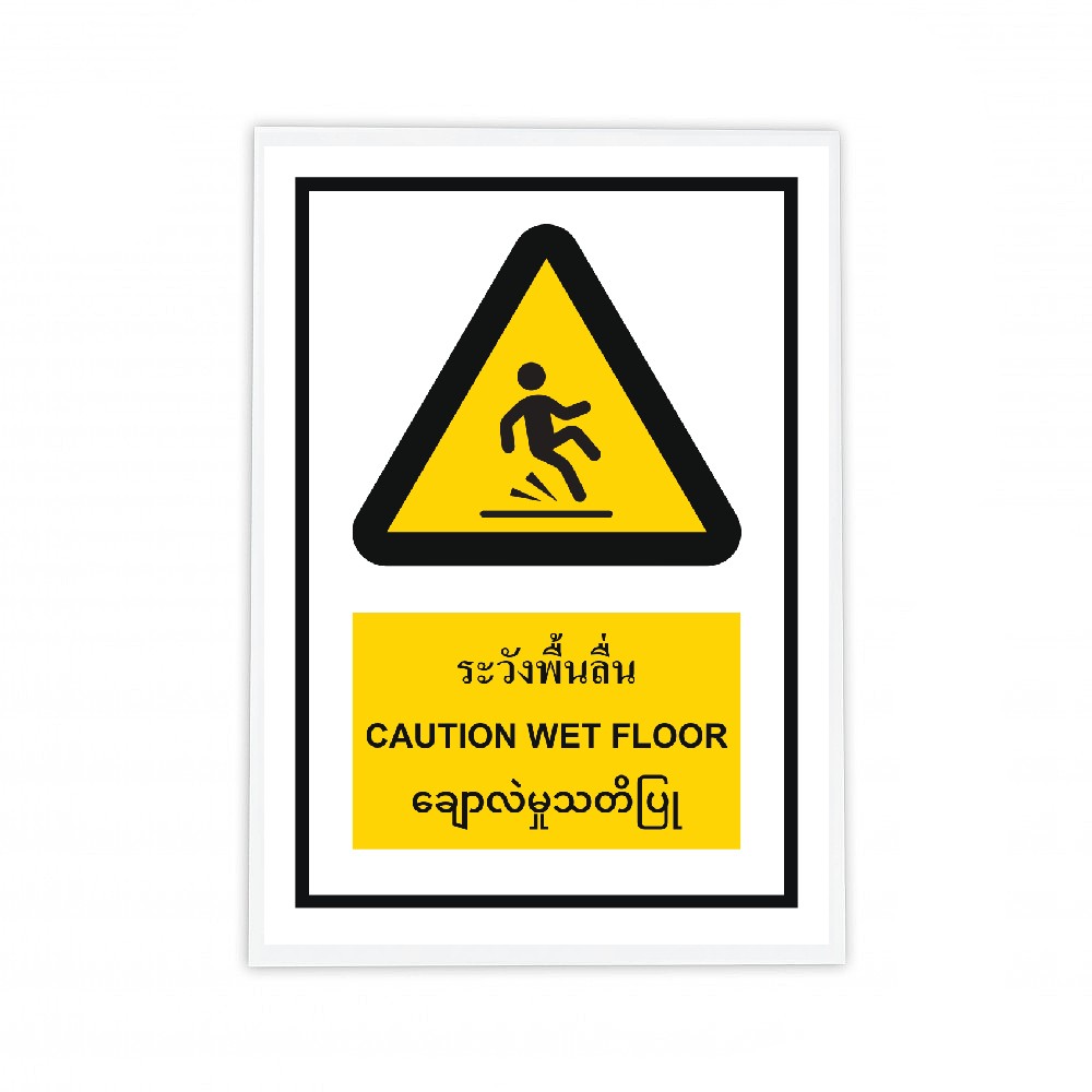 ป้ายระวังพื้นลื่น BASIC INDUSTRIAL ภาษาพม่า ขนาด 270 x 420 มม  ความหนา 3 มม 