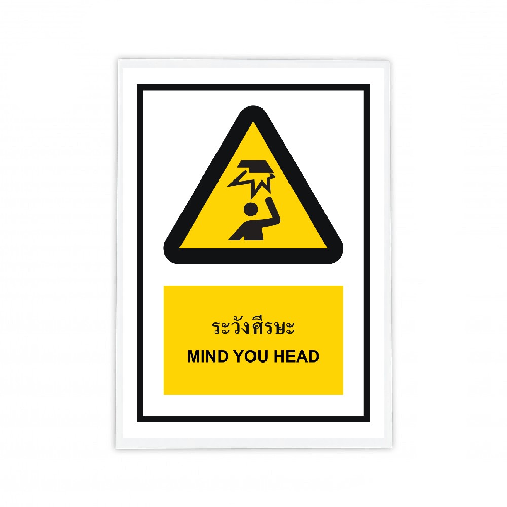 ป้ายระวังศรีษะ BASIC INDUSTRIAL ภาษาอังกฤษ ขนาด 270 x 420 มม  ความหนา 3 มม 