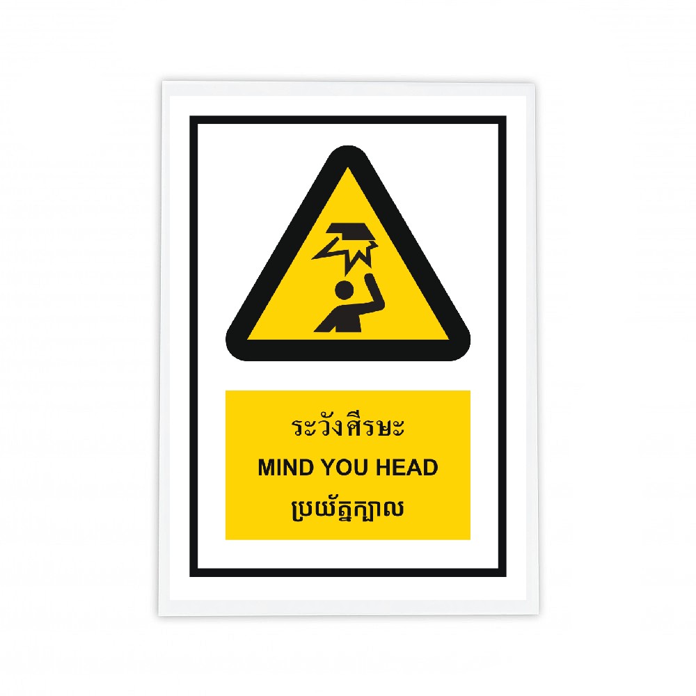 ป้ายระวังศรีษะ BASIC INDUSTRIAL ภาษากัมพูชา ขนาด 270 x 420 มม  ความหนา 3 มม 