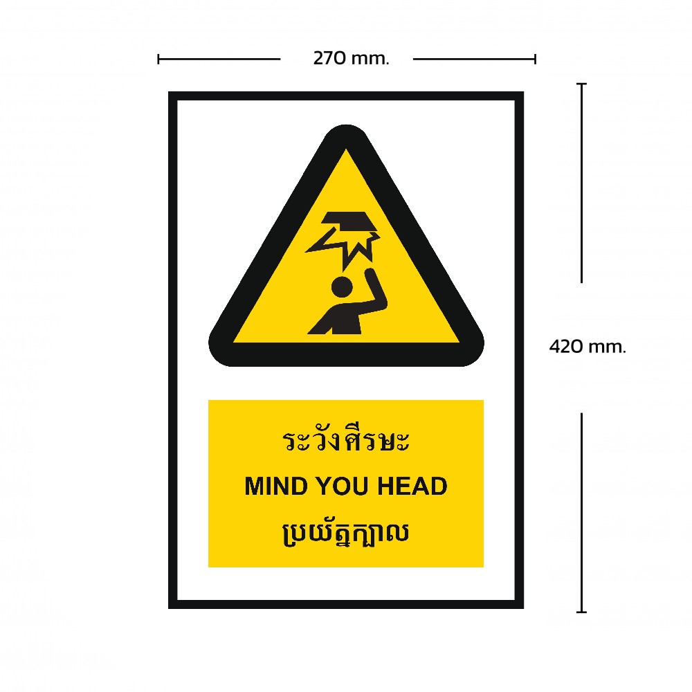 ป้ายระวังศรีษะ BASIC INDUSTRIAL ภาษากัมพูชา ขนาด 270 x 420 มม  ความหนา 3 มม 