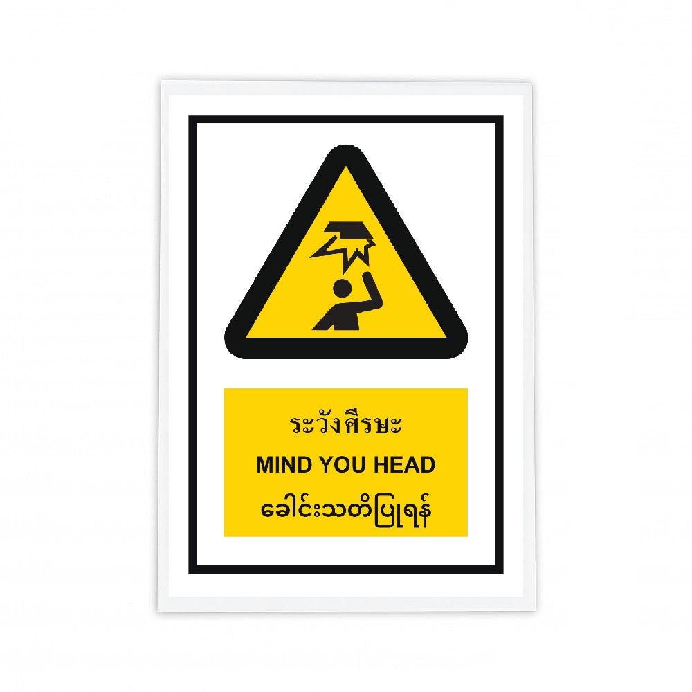 ป้ายระวังศรีษะ BASIC INDUSTRIAL ภาษาพม่า ขนาด 270 x 420 มม  ความหนา 3 มม 