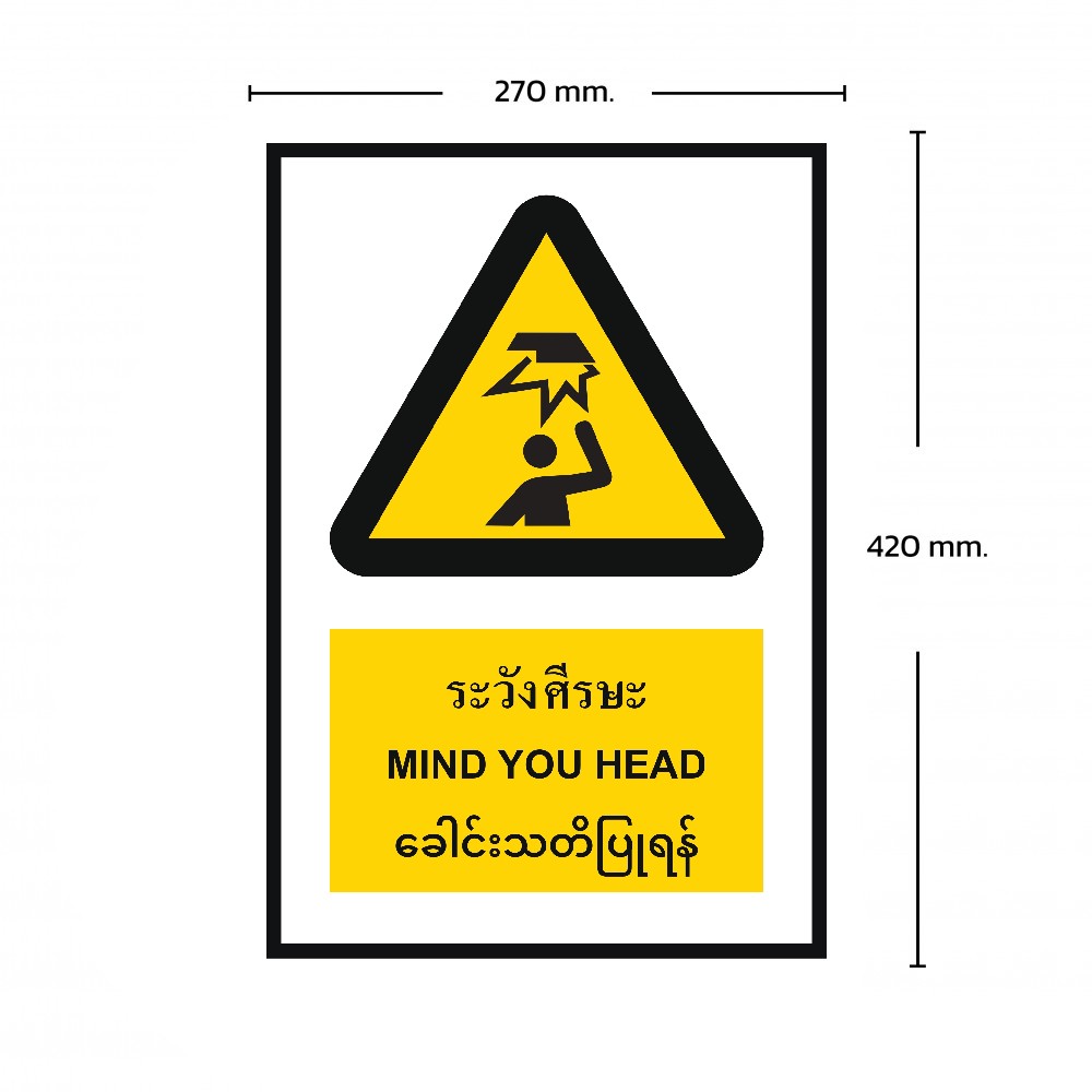 ป้ายระวังศรีษะ BASIC INDUSTRIAL ภาษาพม่า ขนาด 270 x 420 มม  ความหนา 3 มม 