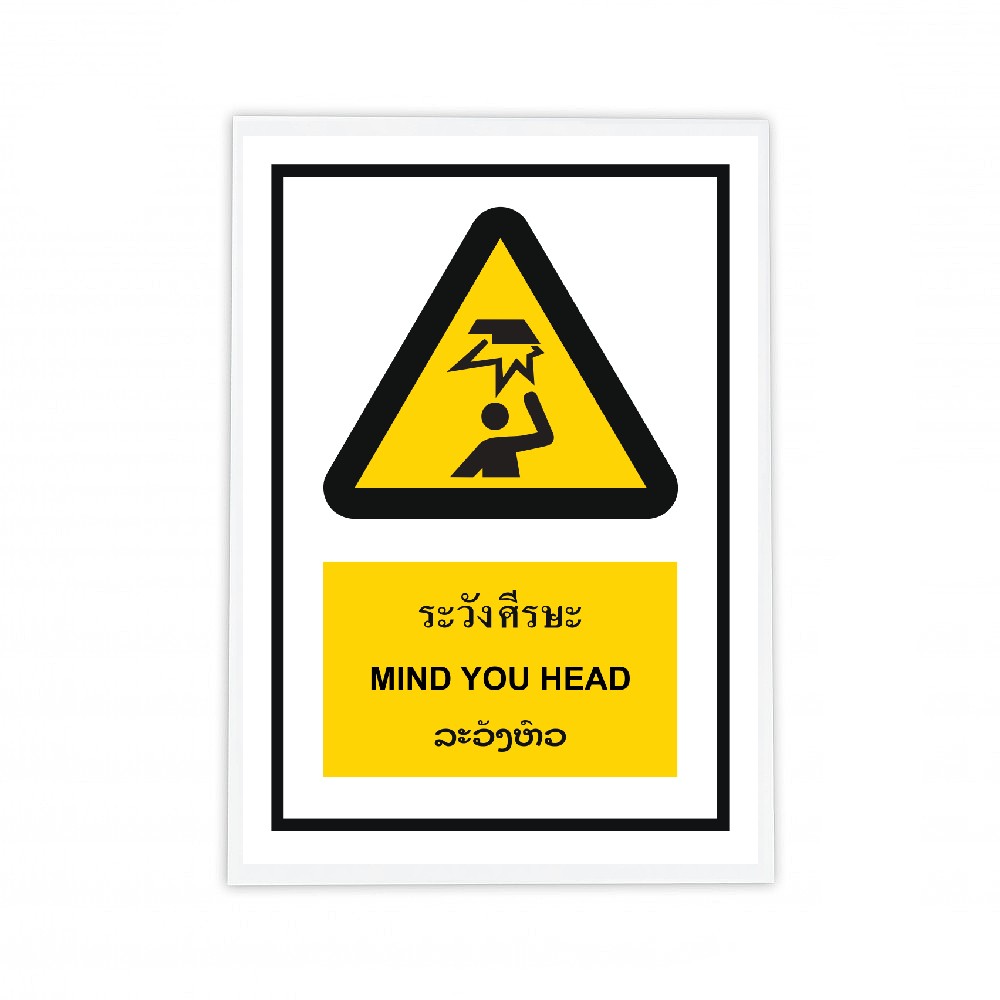 ป้ายระวังศรีษะ BASIC INDUSTRIAL ภาษาลาว ขนาด 270 x 420 มม  ความหนา 3 มม 