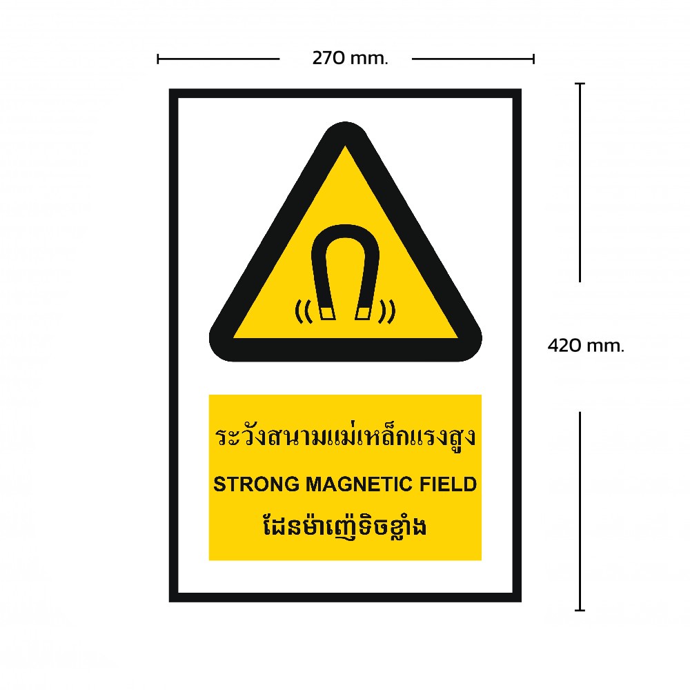 ป้ายระวังสนามเเม่เหล็กเเรงสูง BASIC INDUSTRIAL ภาษากัมพูชา ขนาด 270 x 420 มม  ความหนา 3 มม 