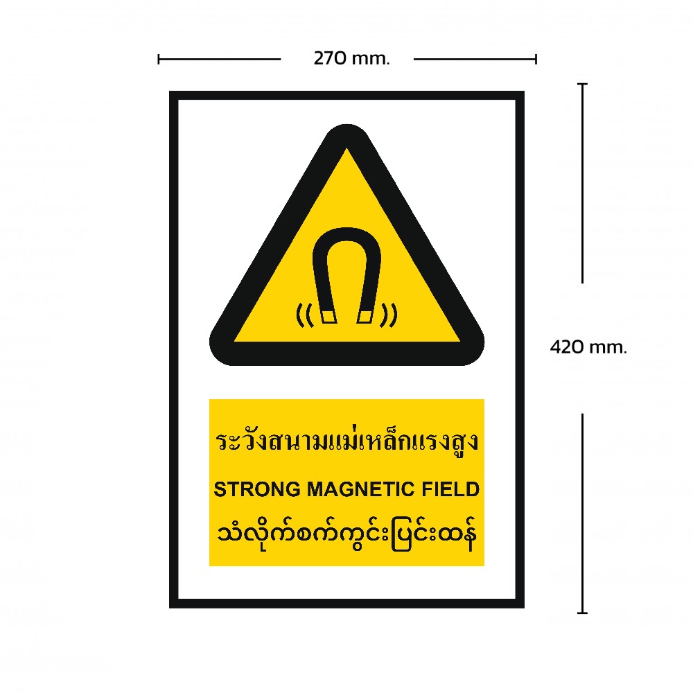 ป้ายระวังสนามเเม่เหล็กเเรงสูง BASIC INDUSTRIAL ภาษาพม่า ขนาด 270 x 420 มม  ความหนา 3 มม 