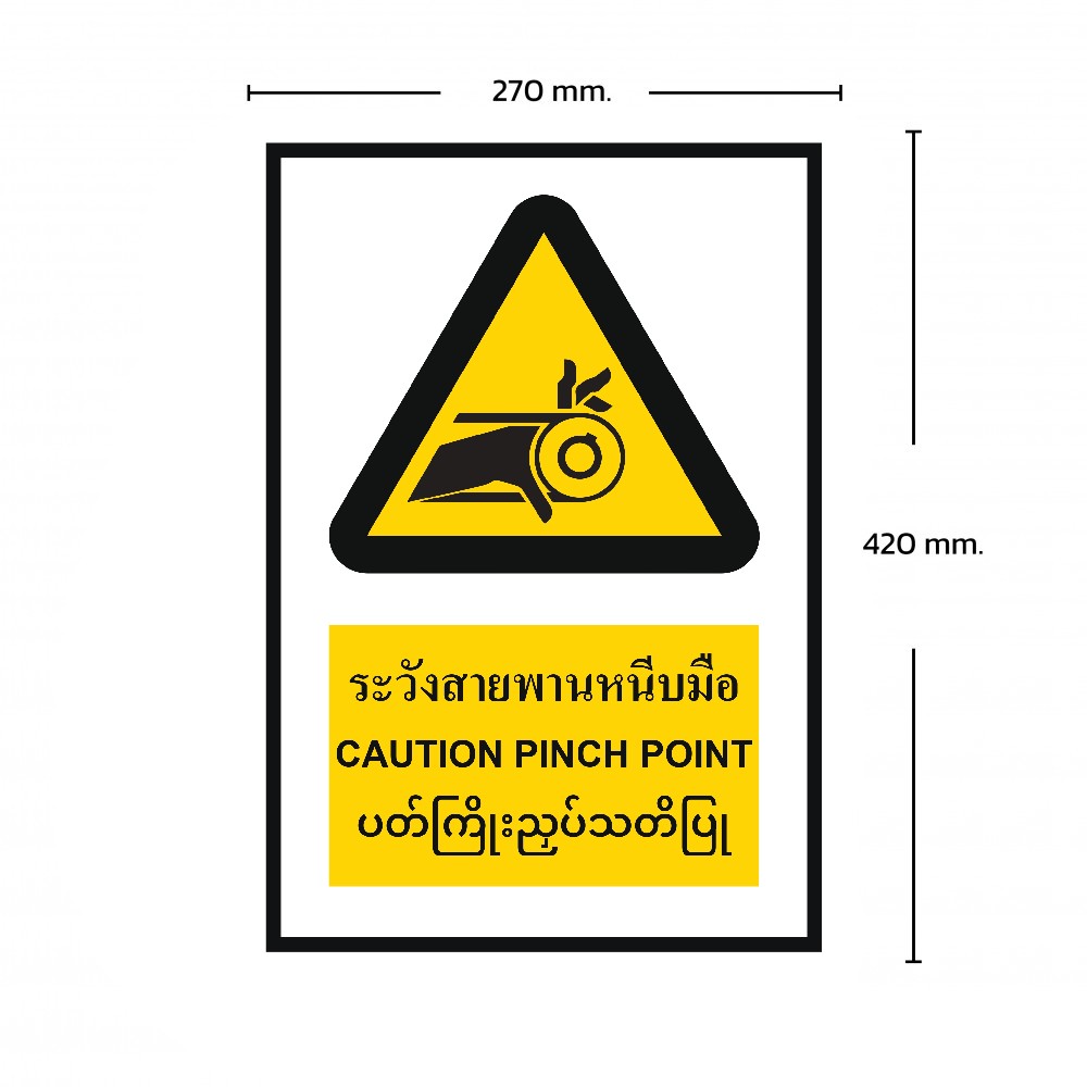 ป้ายระวังสายพานหนีบมือ BASIC INDUSTRIAL ภาษาพม่า ขนาด 270 x 420 มม  ความหนา 3 มม 