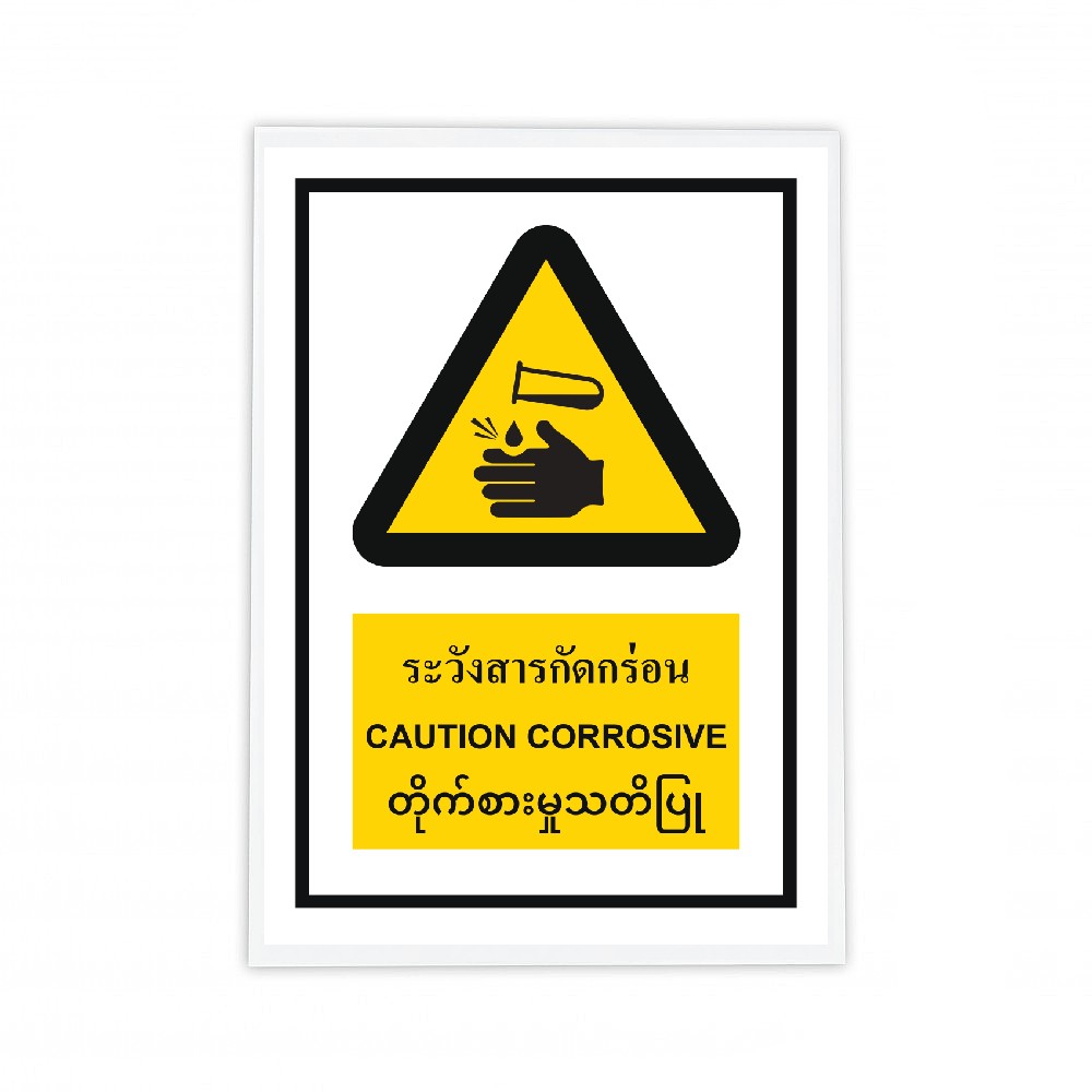 ป้ายระวังสารกัดกร่อน BASIC INDUSTRIAL ภาษาพม่า ขนาด 270 x 420 มม  ความหนา 3 มม 