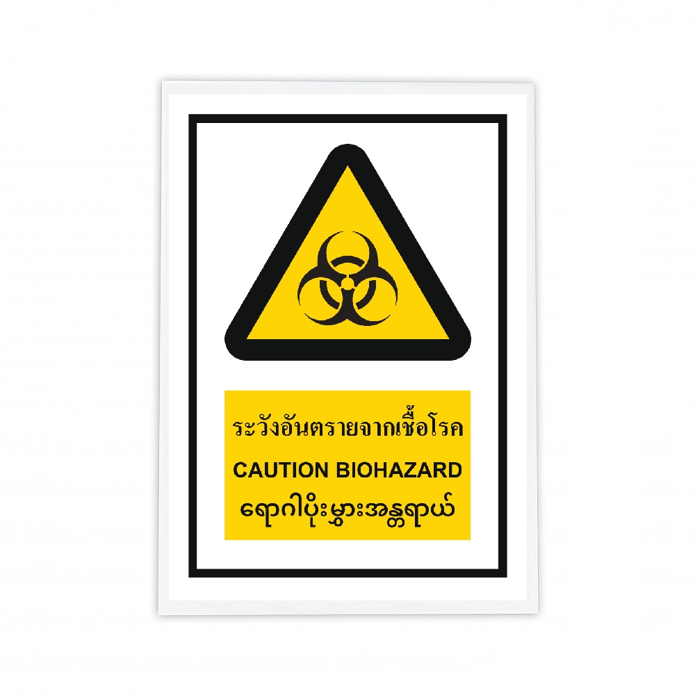 ป้ายระวังอันตรายจากเชื้อโรค BASIC INDUSTRIAL ภาษาพม่า ขนาด 270 x 420 มม  ความหนา 3 มม 