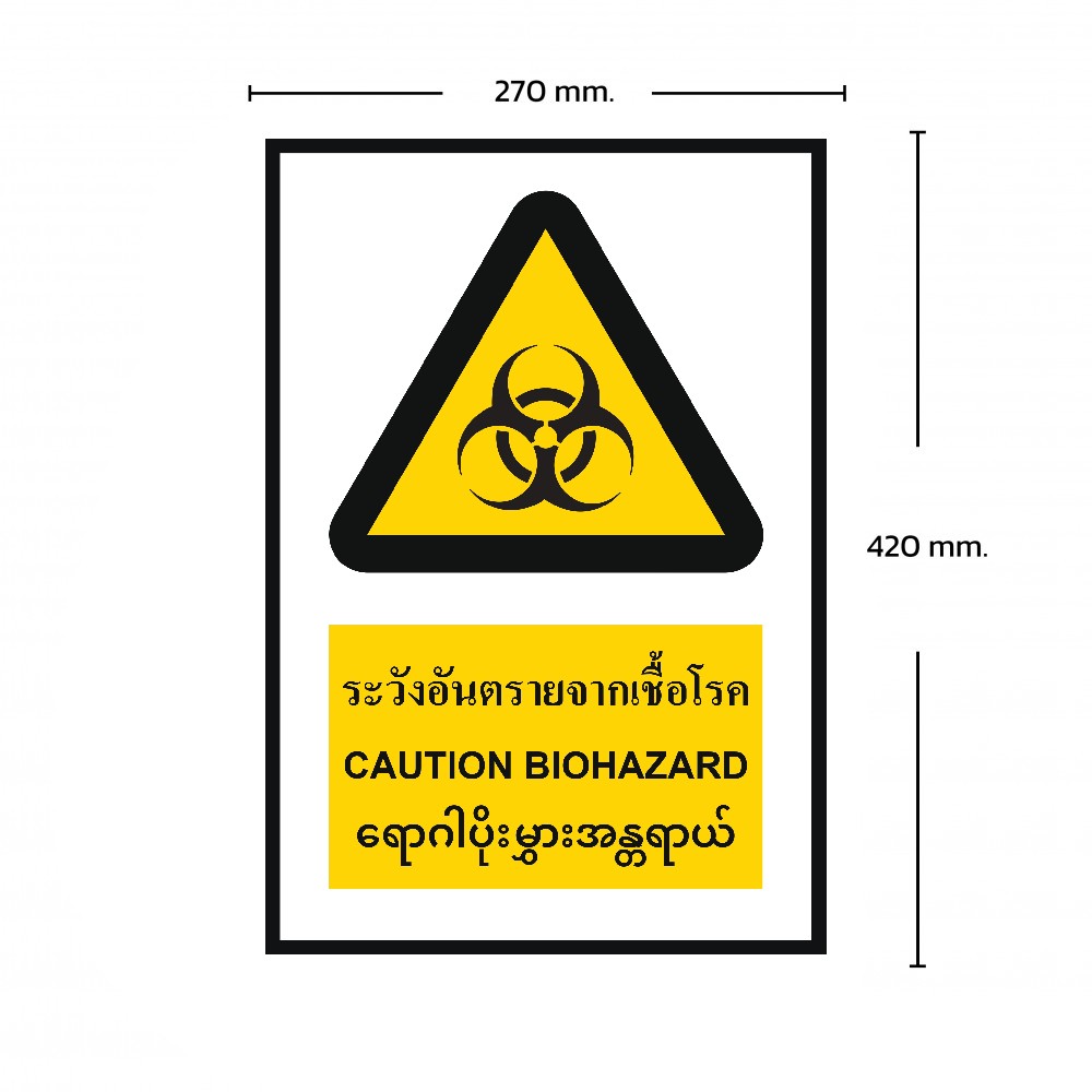 ป้ายระวังอันตรายจากเชื้อโรค BASIC INDUSTRIAL ภาษาพม่า ขนาด 270 x 420 มม  ความหนา 3 มม 