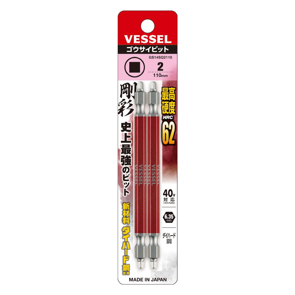 ดอกไขควงหัวสี่เหลี่ยม VESSEL GS14SQ2110 Double End Square GO SAI Bit ขนาด SQ2 x 110 มม   2 ชิ้น 