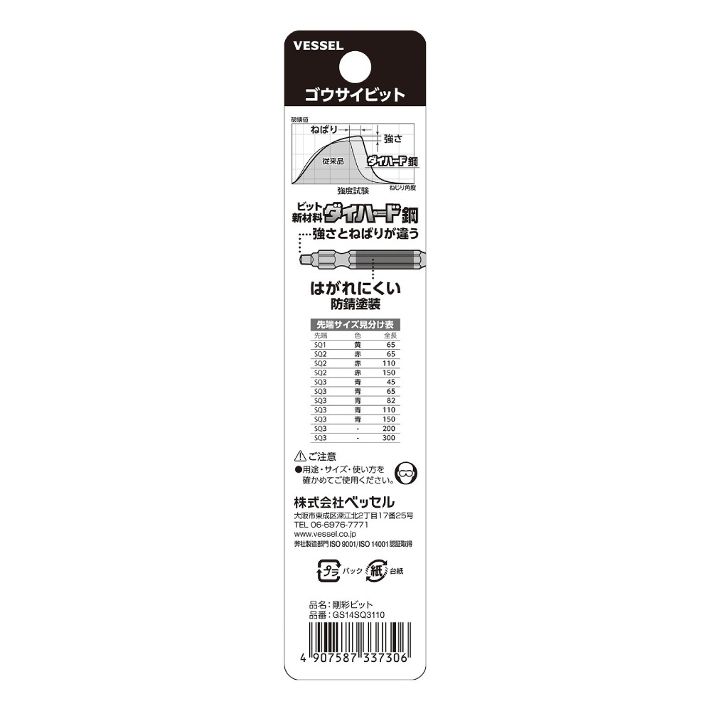 ดอกไขควงหัวสี่เหลี่ยม VESSEL GS14SQ3110 Double End Square GO SAI Bit ขนาด SQ3 x 110 มม   2 ชิ้น 
