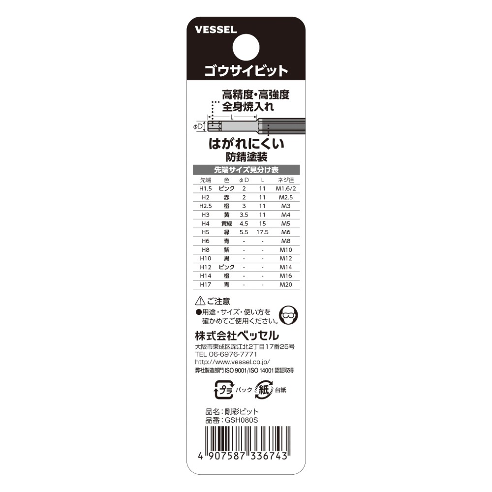 ดอกไขควงหัวหกเหลี่ยม ดอกสั้น VESSEL GSH080S ขนาด 8 0 x 65 mm  Made in japan  ของเเท้ 