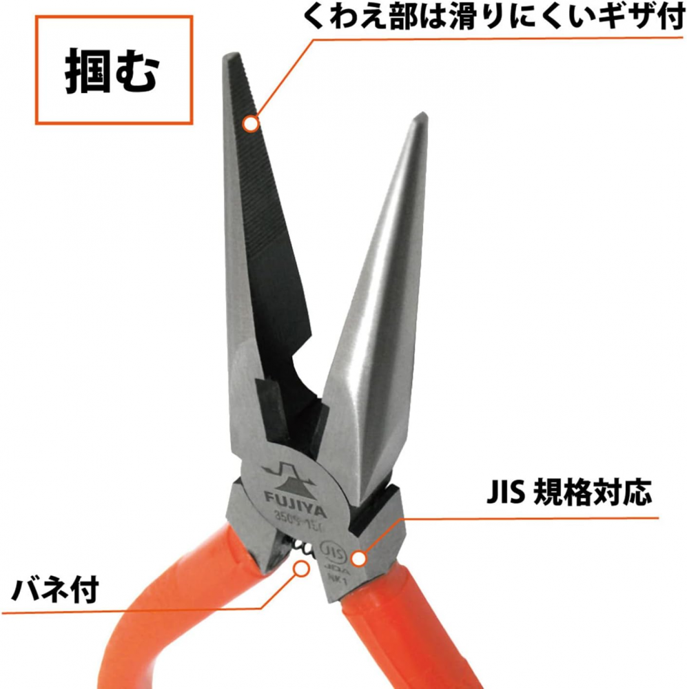 คีมปากยาว FUJIYA 350S 150 พร้อมสปริงสำหรับงานละเอียด