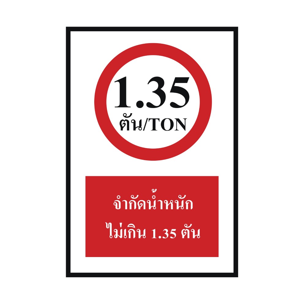 ป้ายจำกัดน้ำหนักไม่เกิน 1 35 ตัน BASIC INDUSTRIAL WEIGHT LIMIT