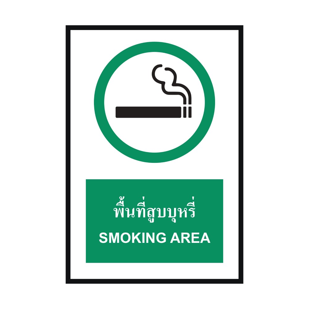 ป้ายพลาสวูดที่พักสูบบุหรี่ BASIC INDUSTRIAL ขนาด 270 x 420 มม  ความหนา 3 มม 
