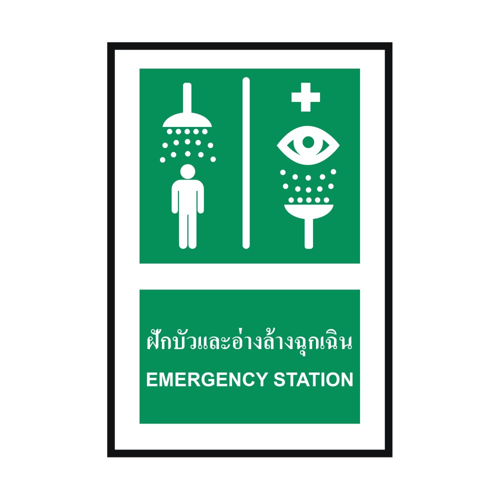 ป้ายพลาสวูด ฝักบัวและอ่างล้างฉุกเฉิน BASIC INDUSTRIAL ขนาด 270 x 420 มม  ความหนา 3 มม 