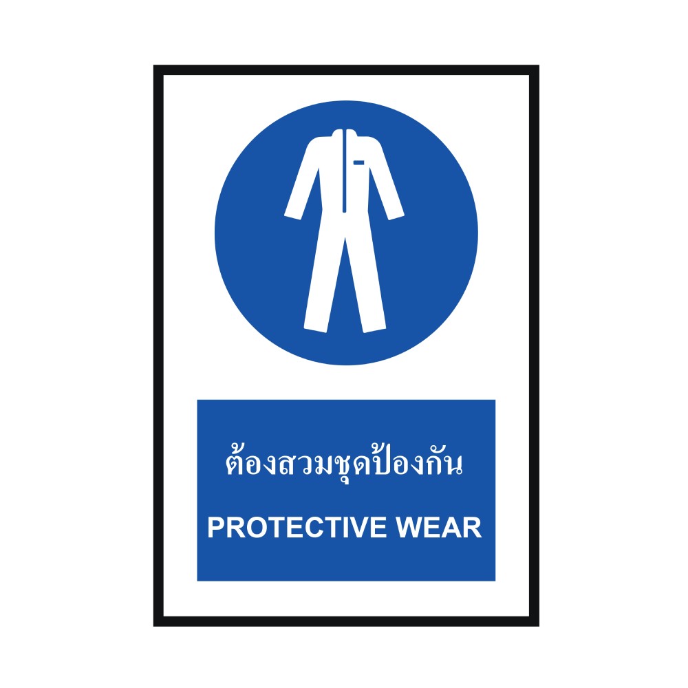 ป้ายพลาสวูดต้องสวมชุดป้องกันร่างกาย BASIC INDUSTRIAL ขนาด 270 x 420 มม  ความหนา 3 มม 