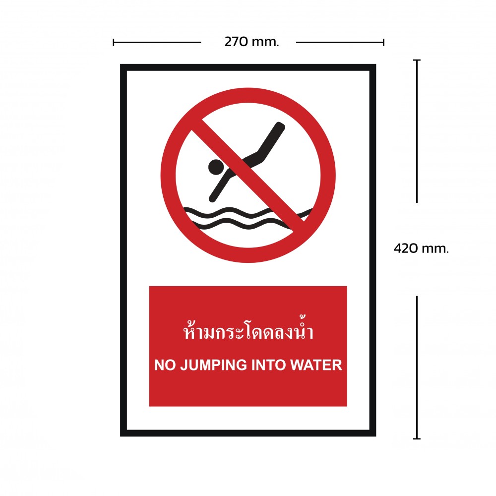 ป้ายห้ามกระโดดลงน้ำ BASIC INDUSTRIAL ขนาด 270 x 420 มม  ความหนา 3 มม 