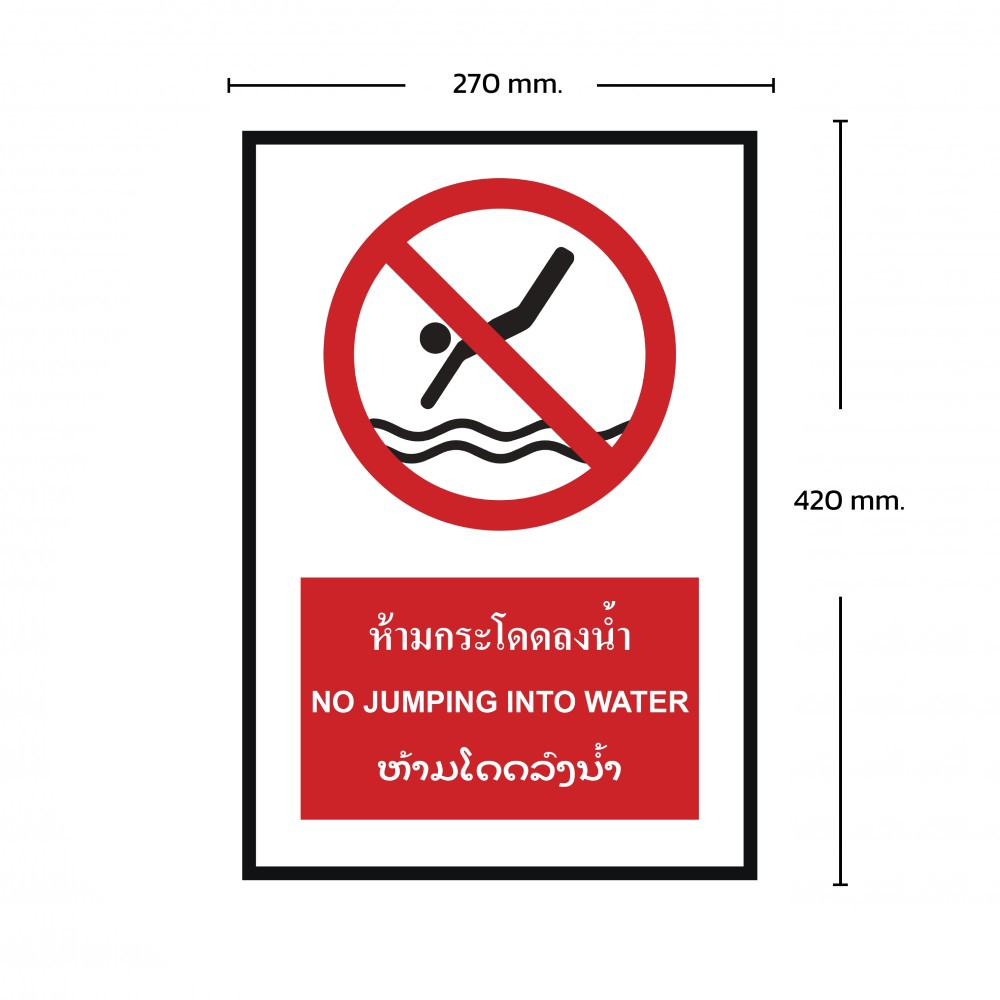 ป้ายห้ามกระโดดลงน้ำ BASIC INDUSTRIAL ภาษาลาว ขนาด 270 x 420 มม  ความหนา 3 มม 